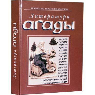 картинка Литература Агады от магазина Бронная.Shop+