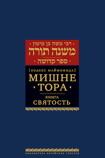 картинка Мишне Тора. Кодекс Маймонида. Святость от магазина Бронная.Shop+