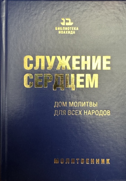 картинка Служение сердцем. Молитвенник от магазина Бронная.Shop+