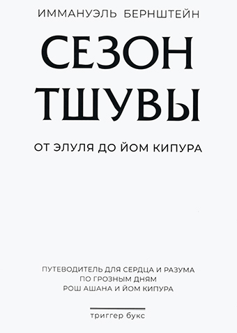 картинка Сезон тшувы: от Элуля до Йом Кипура от магазина Бронная.Shop+
