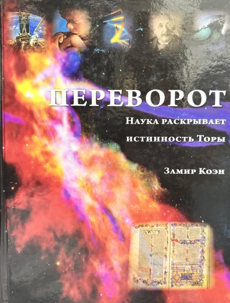 картинка Переворот. Наука раскрывает истинность Торы. от магазина Бронная.Shop+