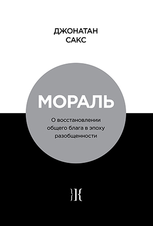 картинка Мораль. О восстановлении общего блага в эпоху разобщенности от магазина Бронная.Shop+