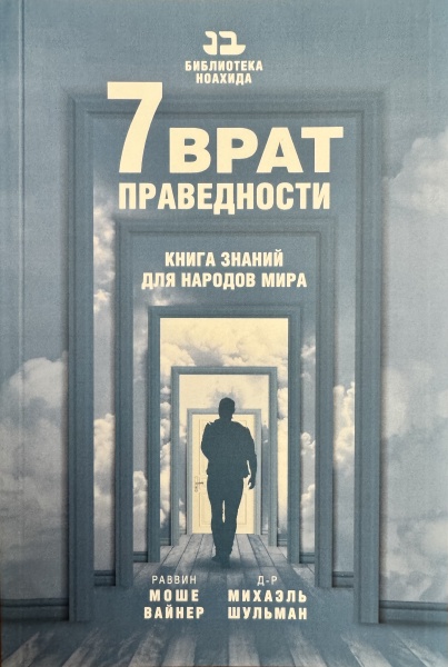 картинка Семь врат праведности от магазина Бронная.Shop+