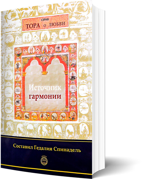 картинка Источник гармонии (серия Тора о любви)  от магазина Бронная.Shop+
