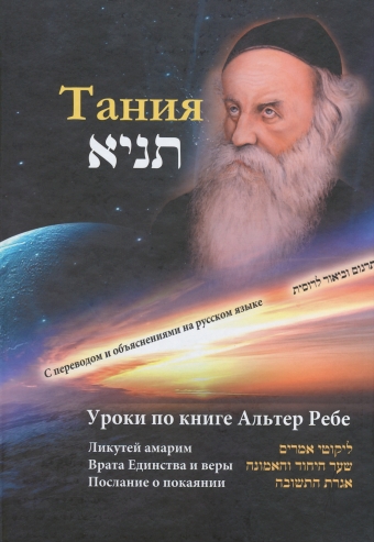 картинка Тания. Уроки по книге Альтер Ребе. от магазина Бронная.Shop+