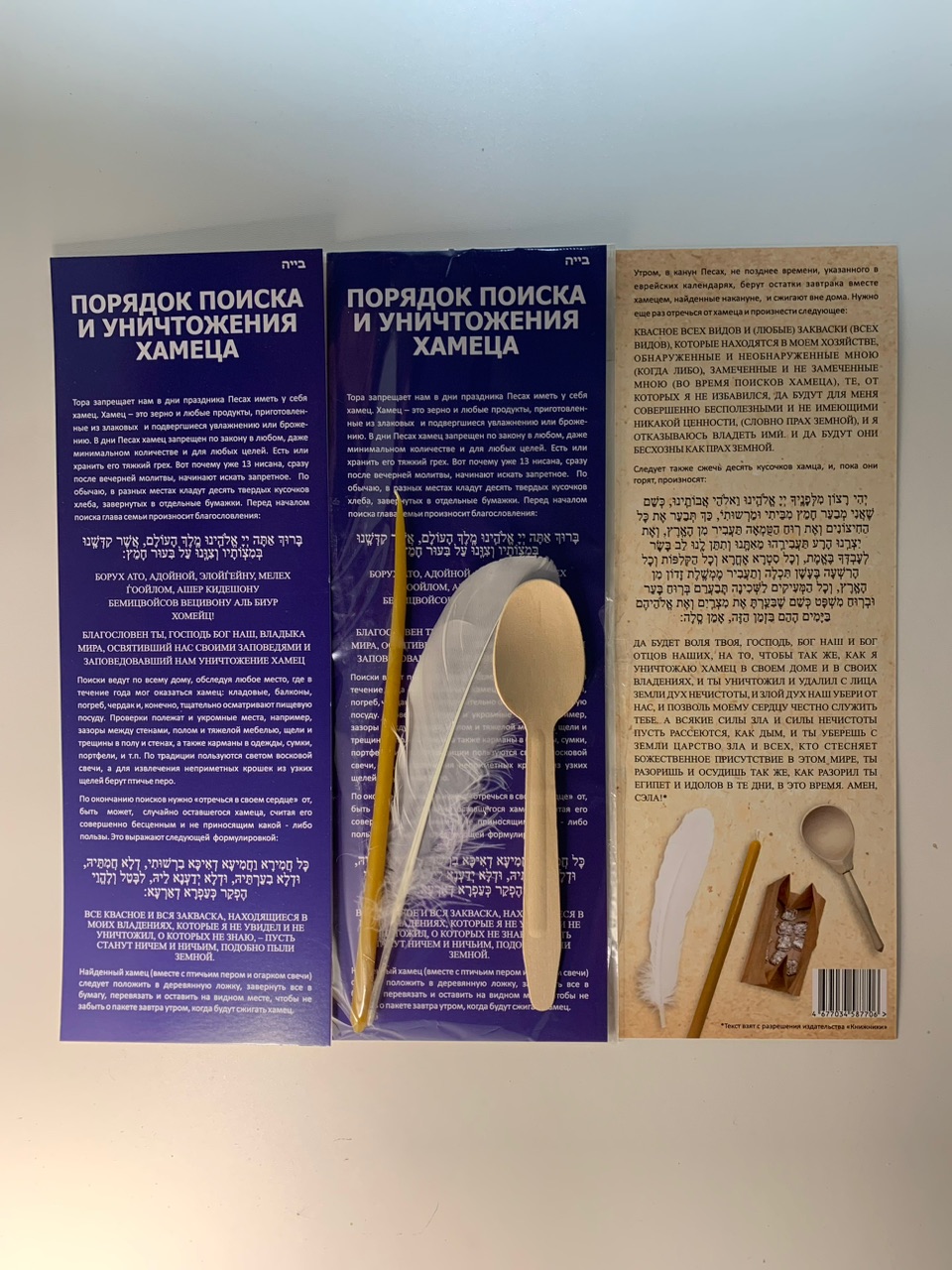 картинка Бдикат хамец иврит - русский от магазина Бронная.Shop+