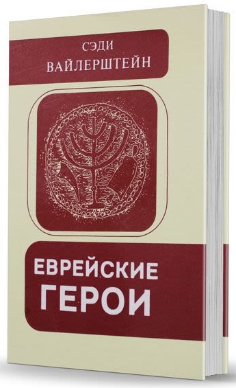 картинка Еврейские герои (том 2) от магазина Бронная.Shop+