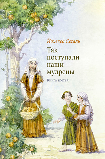картинка Так поступали наши мудрецы. Т. 1-3 от магазина Бронная.Shop+