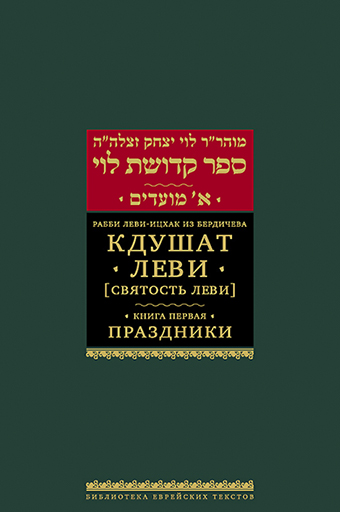 картинка Кдушат Леви.  Книга 1. Праздники. от магазина Бронная.Shop+