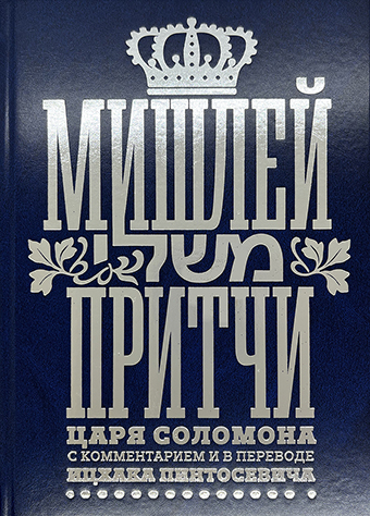 картинка Мишлей: Притчи царя Соломона от магазина Бронная.Shop+