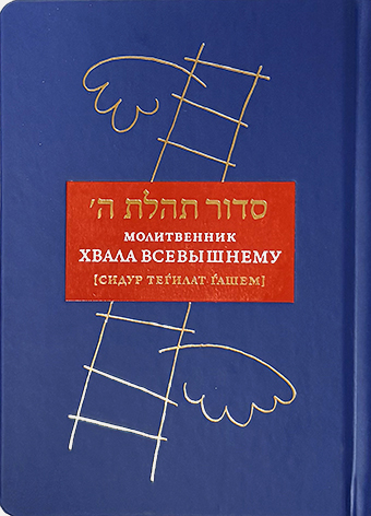 картинка Молитвенник “Хвала Всевышнему” [Сидур Теѓилат Ѓашем] от магазина Бронная.Shop+