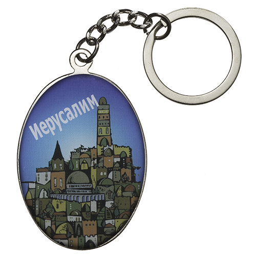 картинка брелок Иерусалим + дорожная молитва от магазина Бронная.Shop+