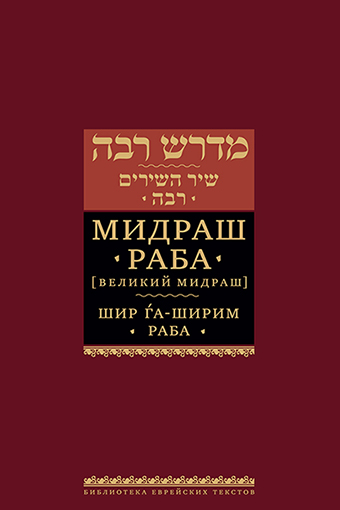 картинка Мидраш Раба. Шир гаШирим Раба от магазина Бронная.Shop+