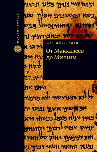 картинка От Маккавеев до Мишны от магазина Бронная.Shop+