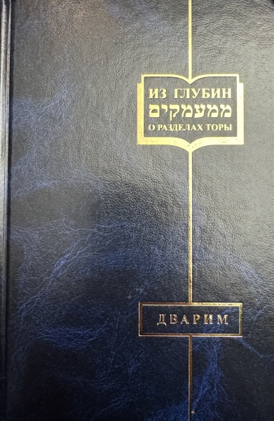 картинка Из глубин. О разделах Торы. Дварим от магазина Бронная.Shop+