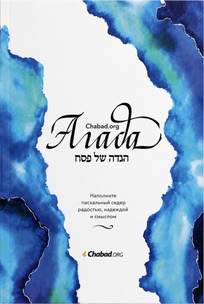 картинка Агада Chabad.org от магазина Бронная.Shop+