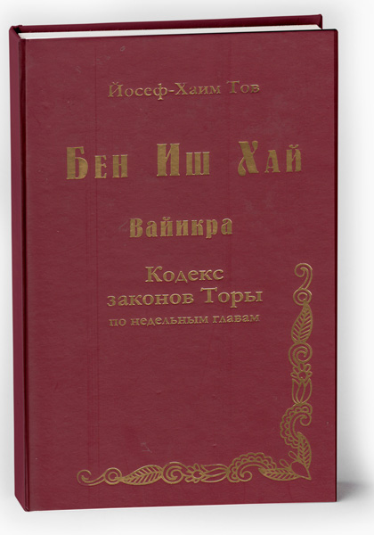 картинка Бен Иш Хай. Ваикра от магазина Бронная.Shop+