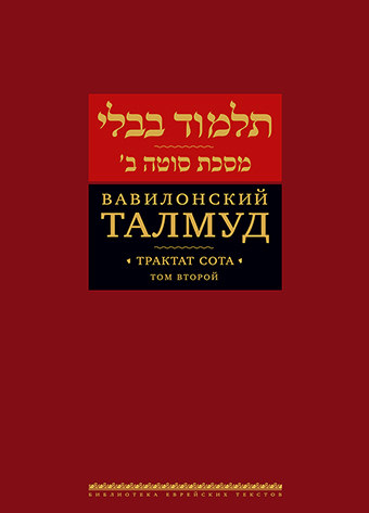 картинка Вавилонский Талмуд. Трактат Сота. Том 2 от магазина Бронная.Shop+