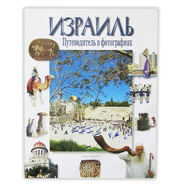 картинка Израиль. Путеводитель в фотографиях от магазина Бронная.Shop+