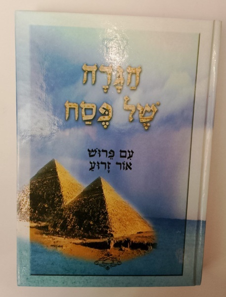 картинка הגדה של פסח עם פרוש אור זרוע от магазина Бронная.Shop+