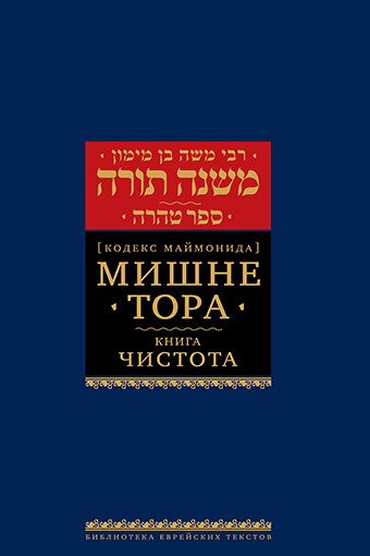 картинка Мишне Тора. Кодекс Маймонида. Чистота от магазина Бронная.Shop+