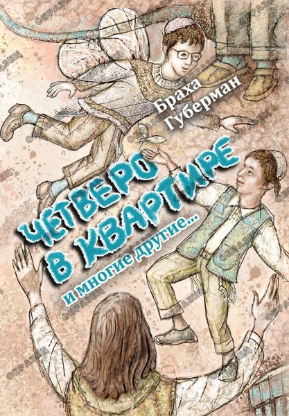 картинка Четверо в квартире от магазина Бронная.Shop+