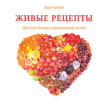 картинка Живые рецепты. Простые блюда сыроедческой кухни от магазина Бронная.Shop+