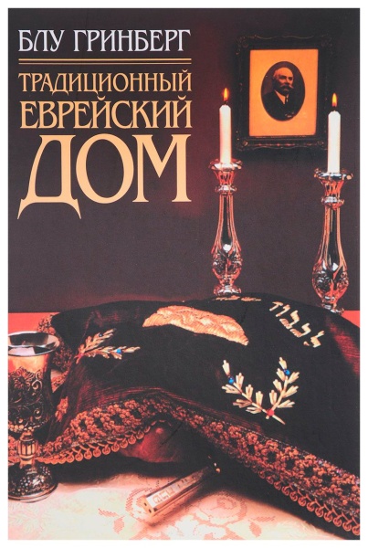 картинка Традиционный Еврейский дом (Блу Гринберг) от магазина Бронная.Shop+