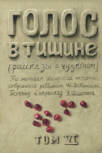 картинка Голос в тишине. Том 6 от магазина Бронная.Shop+