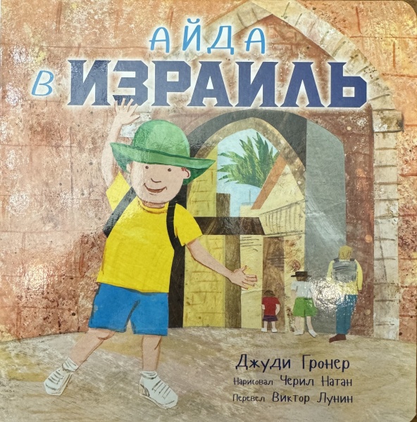 картинка Айда в Израиль от магазина Бронная.Shop+