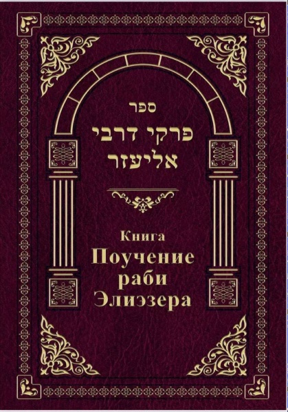 картинка Поучение рабби Элиэзера от магазина Бронная.Shop+
