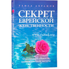 картинка Секрет еврейской женственности от магазина Бронная.Shop+