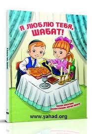 картинка Я люблю тебя, Шабат от магазина Бронная.Shop+