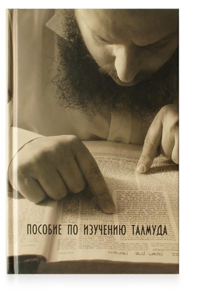 картинка Пособие по изучению Талмуда от магазина Бронная.Shop+