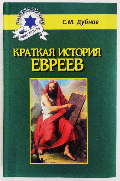 картинка Краткая история евреев от магазина Бронная.Shop+