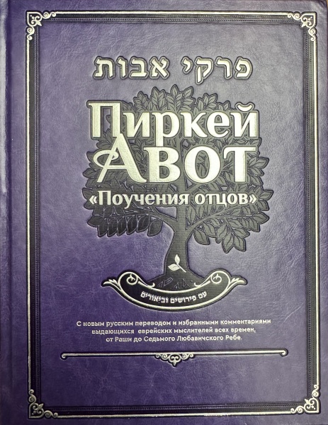 картинка Пиркей Авот "Поучения отцов" от магазина Бронная.Shop+