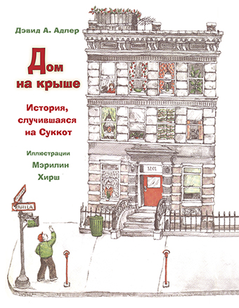картинка Дом на крыше. История, случившаяся на Суккот от магазина Бронная.Shop+