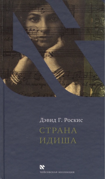 картинка Страна идиша от магазина Бронная.Shop+