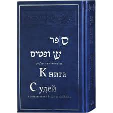 картинка При Аарон. Книга Судей (комм. Раши и Малбима) от магазина Бронная.Shop+