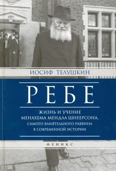 картинка Ребе. Жизнь и учение Менахема Мендла Шнеерсона от магазина Бронная.Shop+