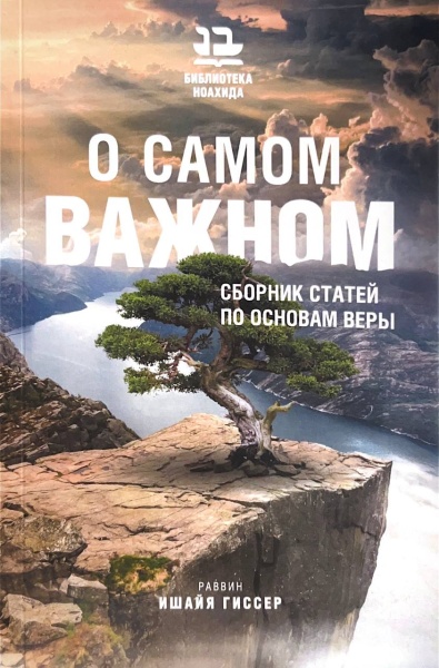 картинка О самом важном (р. Ишайя Гиссер) от магазина Бронная.Shop+