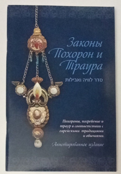 картинка Законы похорон и траура от магазина Бронная.Shop+