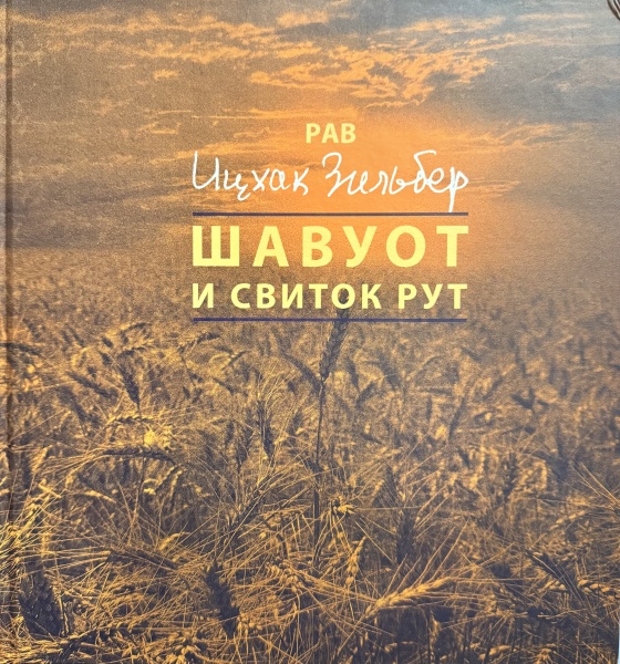 картинка Шавуот и Свиток Рут от магазина Бронная.Shop+