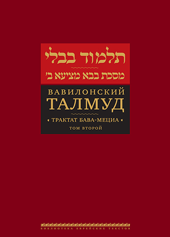 картинка Вавилонский Талмуд. Трактат Бава-Мециа. Том 2 от магазина Бронная.Shop+