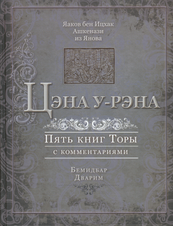 картинка Цэна у-рэна. Бемидбар, Дварим (Пятикнижие с комментариями) от магазина Бронная.Shop+