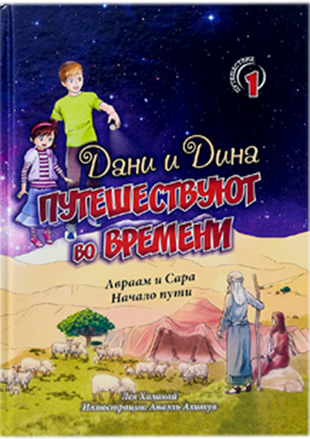 картинка Дани и Дина путешествуют во времени. Часть 1 от магазина Бронная.Shop+