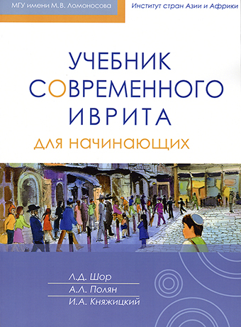 картинка Учебник современного иврита для начинающих. Часть 1 от магазина Бронная.Shop+