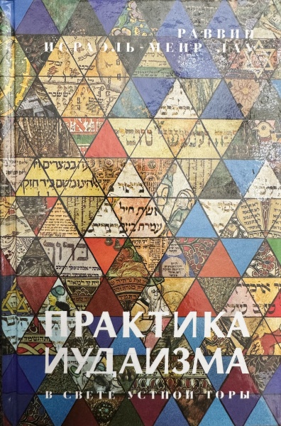 картинка Практика Иудаизма в свете Устной Торы от магазина Бронная.Shop+