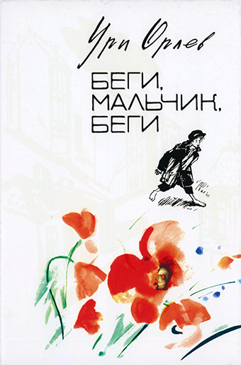 картинка Беги, мальчик, беги... от магазина Бронная.Shop+