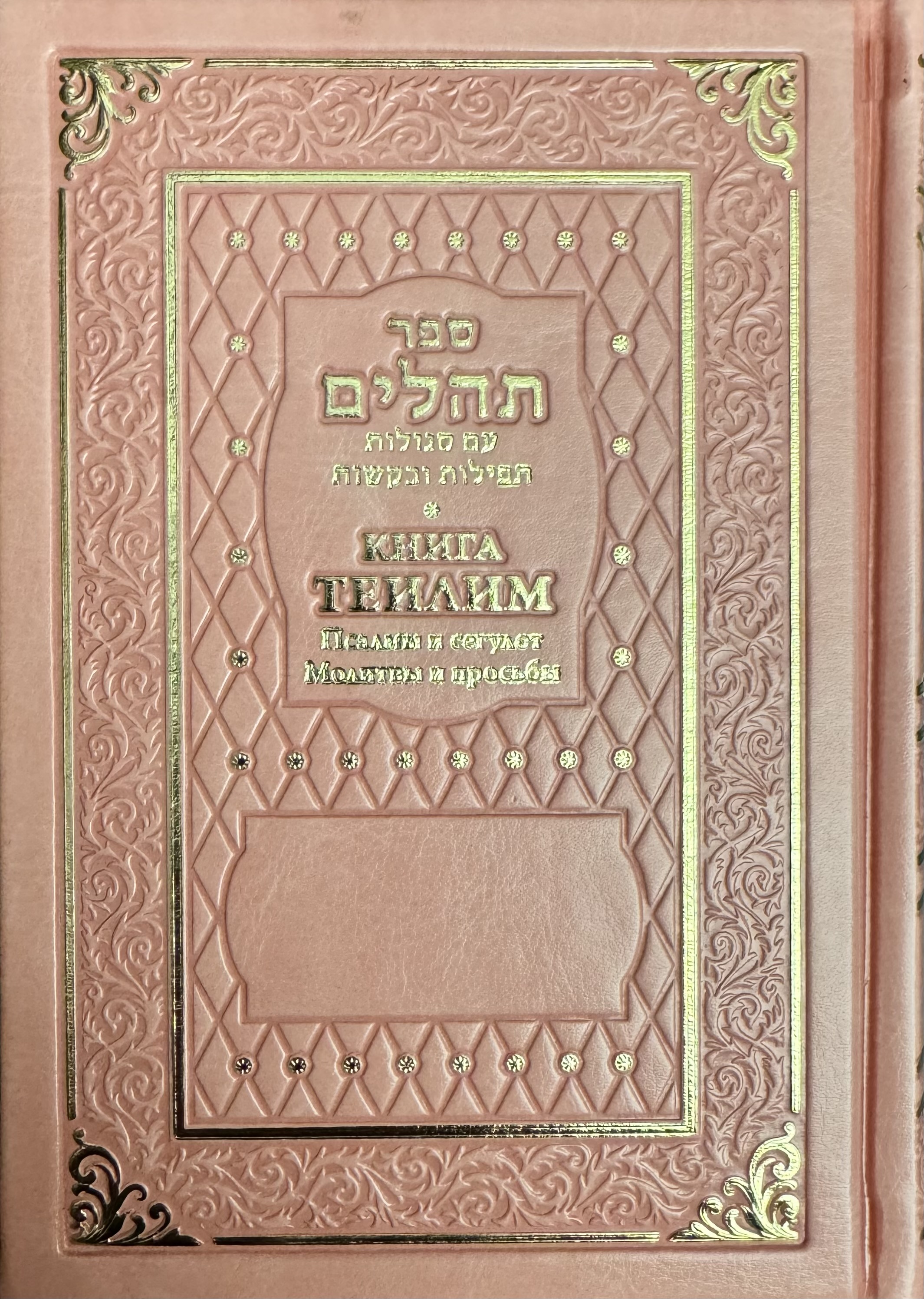 картинка Книга Теилим. Псалмы и сегулот. Молитвы и просьбы от магазина Бронная.Shop+